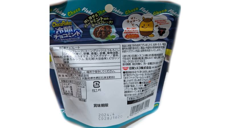 日清シスコ チョコフレーク 冷酷チョコミント