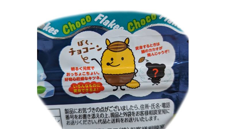 日清シスコ チョコフレーク 冷酷チョコミント